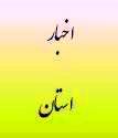 گزارش سفر رئیس کل دیوان محاسبات کشور به استان گیلان