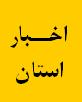 دیدار مدیرکل دیوان محاسبات استان با شهردار شهر رشت و رئیس شورای شهر