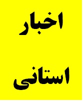 برگزاری جلسه کمیته تفریغ بودجه دیوان محاسبات استان گیلان