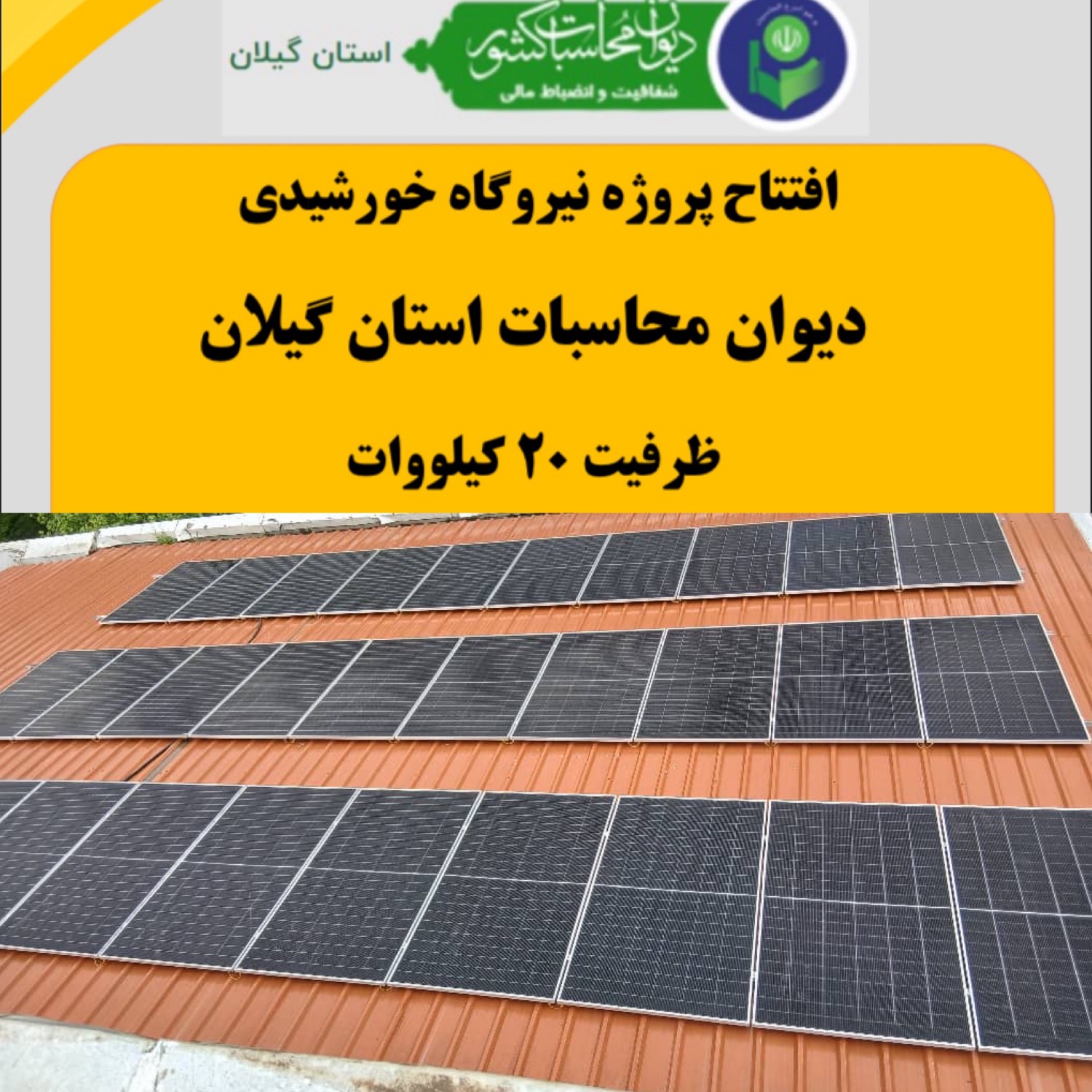 افتتاح طرح نیروگاه خورشیدی 20 کیلوواتی دیوان محاسبات استان گیلان