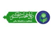 برگزاری جلسات تبیین شعار دیوان محاسبات کشور