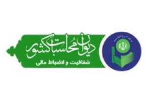 برگزاری جلسات تبیین شعار دیوان محاسبات کشور
